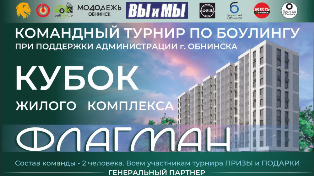 Открытый турнир по боулингу Кубок Ж/К «Флагман»