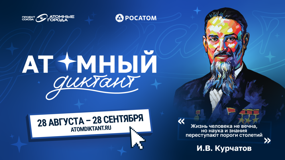 Атомный диктант – 2026» знакомит мир с российскими атомными технологиями