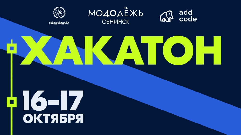На обнинский хакатон приедут команды из Москвы, Тулы и Сочи