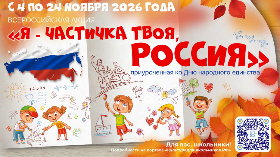 В День народного единства стартует акция «Я – частичка твоя, Россия!»