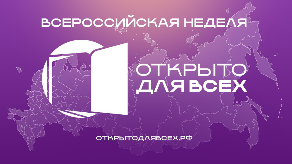 Калужская область — участник Всероссийской недели «Открыто для всех»
